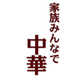 家族みんなで中華