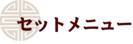 セットメニュー