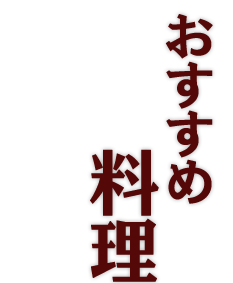 おすすめ料理