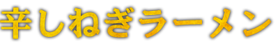 辛しねぎラーメン