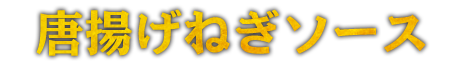 唐揚げねぎソース