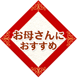 お母さんにおすすめ