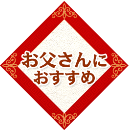 お父さんにおすすめ