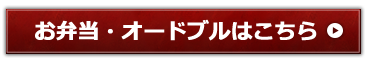 お弁当・オードブル