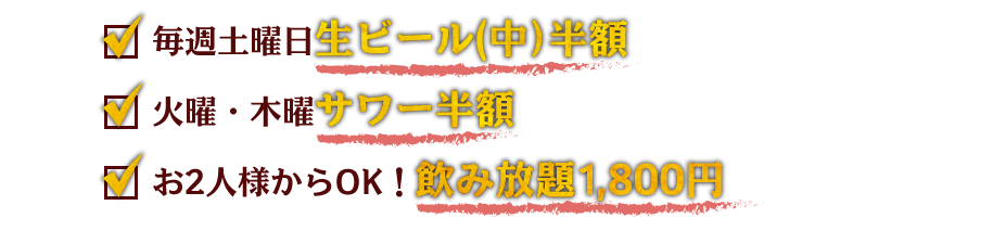 毎週土曜日生ビール(中）半額