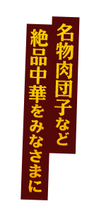 名物肉団子など 