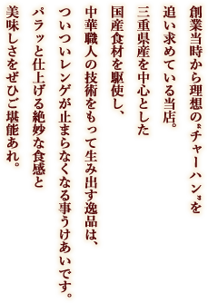 理想のチャーハンを追い求めている当店