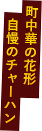 町中華の花形 