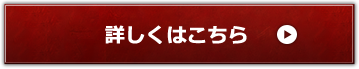 詳しくはこちら