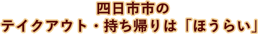 テイクアウトはほうらい