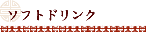 ソフトドリンク