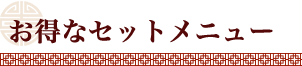 お得なセットメニュー