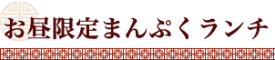 お昼限定まんぷくランチ