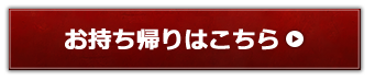 お持ち帰りはこちら