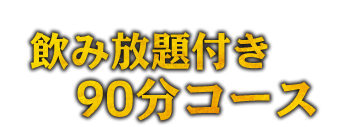 飲み放題付き　90分コース