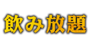 飲み放題