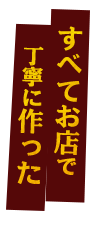 丁寧に作った