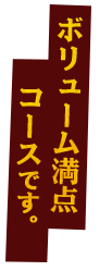 ボリューム満点コースです。