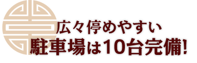 駐車場は10台完備!