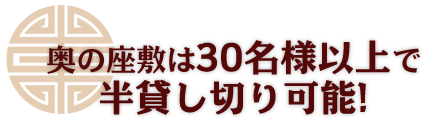 半貸し切り可能!