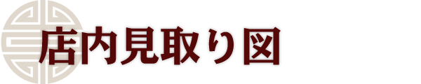 店内見取り図