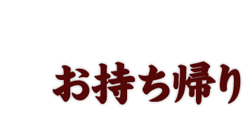 お持ち帰り