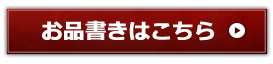 お品書きはこちら