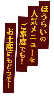 人気メニューをご家庭でも！