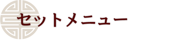 セットメニュー