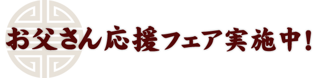 お父さん応援フェア実施中！