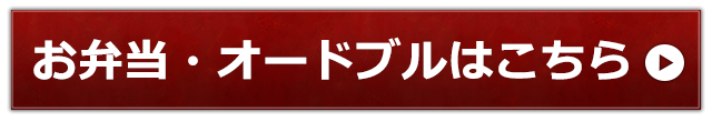 お弁当・オードブル