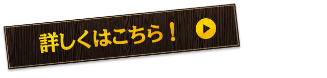 詳しくはこちら！