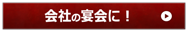 会社の宴会に！