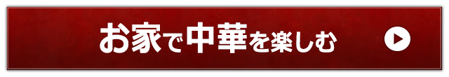 お家で中華を楽しむ