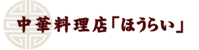 中華料理店「ほうらい」