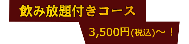 飲み放題付きコース