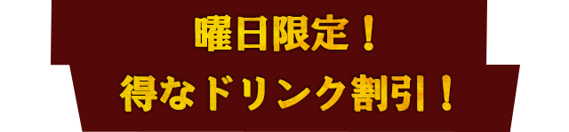 曜日限定！