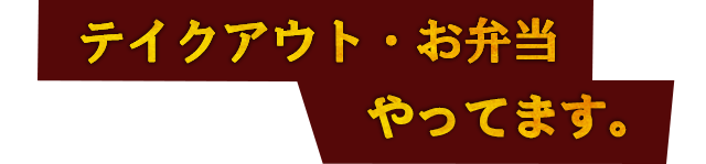 テイクアウト・お弁当