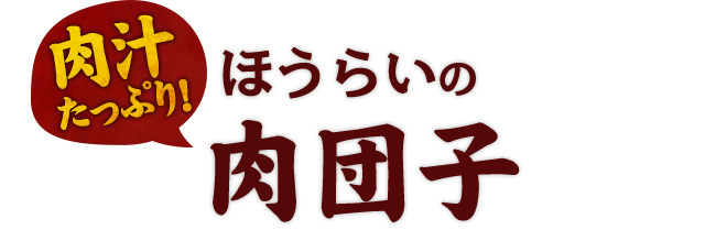 ほうらいの 肉団子