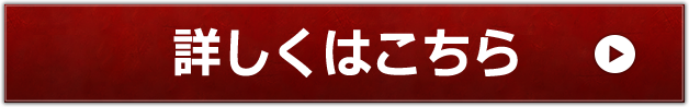 詳しくはこちら 