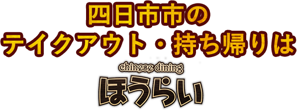 四日市のテイクアウトお持ち帰りは「ほうらい」