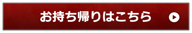 お持ち帰りはこちら