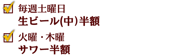 毎週土曜日生ビール(中)半額