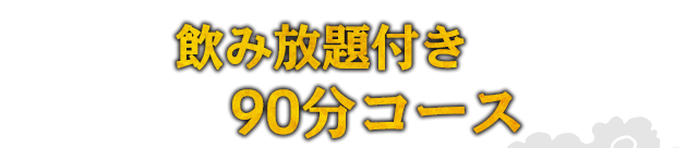 飲み放題