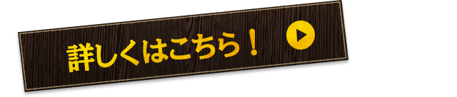 詳しくはこちら！