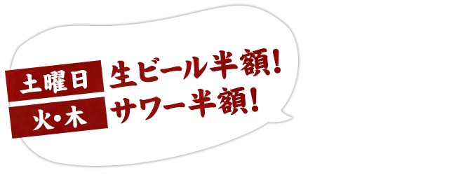 土曜日生ビール半額！