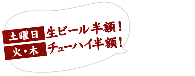土曜日生ビール半額！