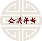 会議弁当