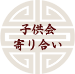 子供会寄り合い