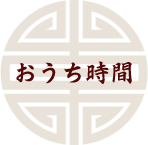 おうち時間